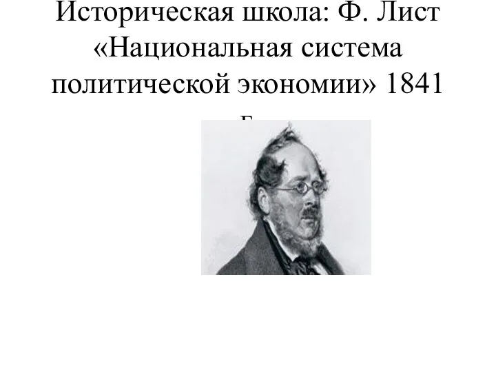 Историческая школа: Ф. Лист «Национальная система политической экономии» 1841 г.