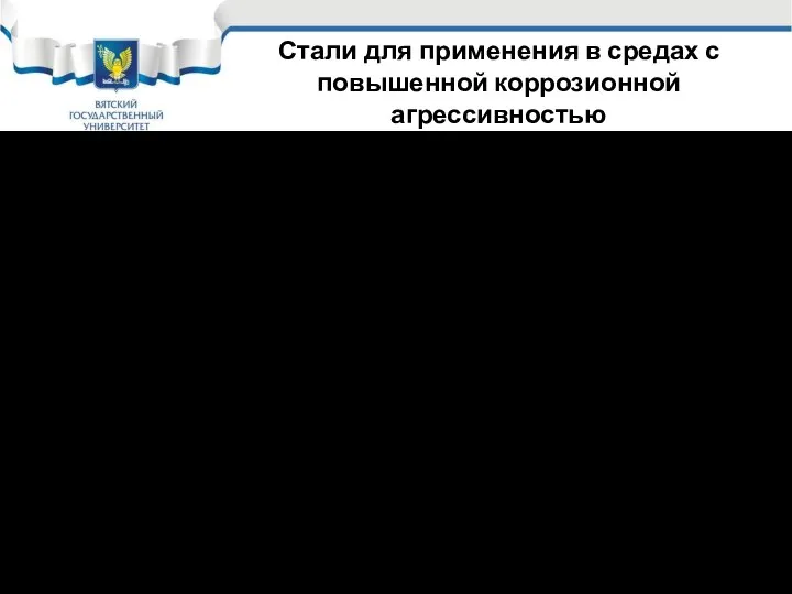 Стали для применения в средах с повышенной коррозионной агрессивностью Такого рода