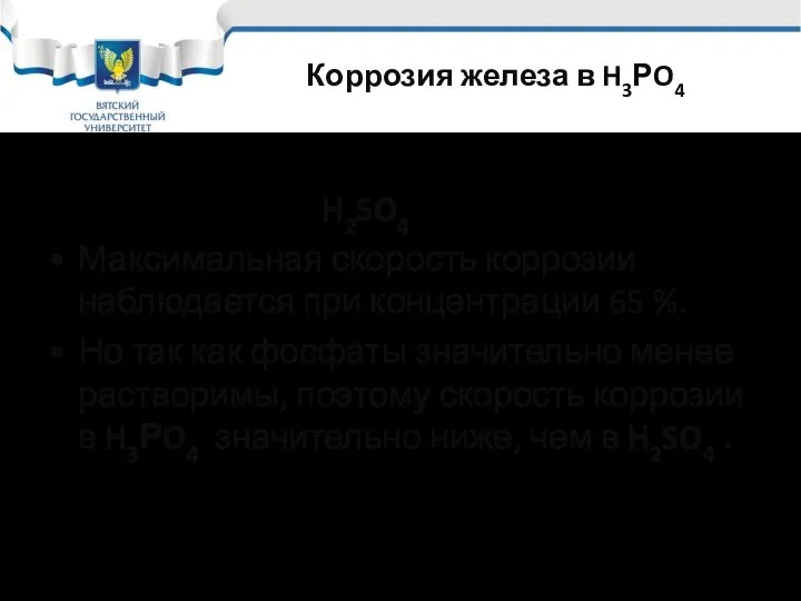 Коррозия железа в H3РO4 Влияние концентрации кислоты сходно с влиянием ее