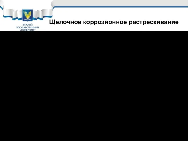 Щелочное коррозионное растрескивание Особенностью коррозии в концентрированных щелочах является появление в