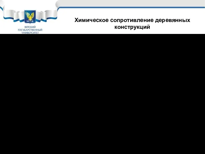 Химическое сопротивление деревянных конструкций Термическая (тепловая) деструкция и горение. Биологическая коррозия: