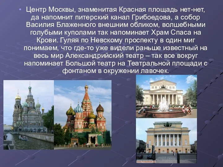 Центр Москвы, знаменитая Красная площадь нет-нет, да напомнит питерский канал Грибоедова,