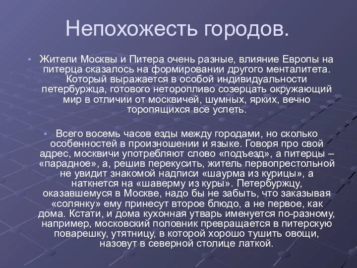 Непохожесть городов. Жители Москвы и Питера очень разные, влияние Европы на