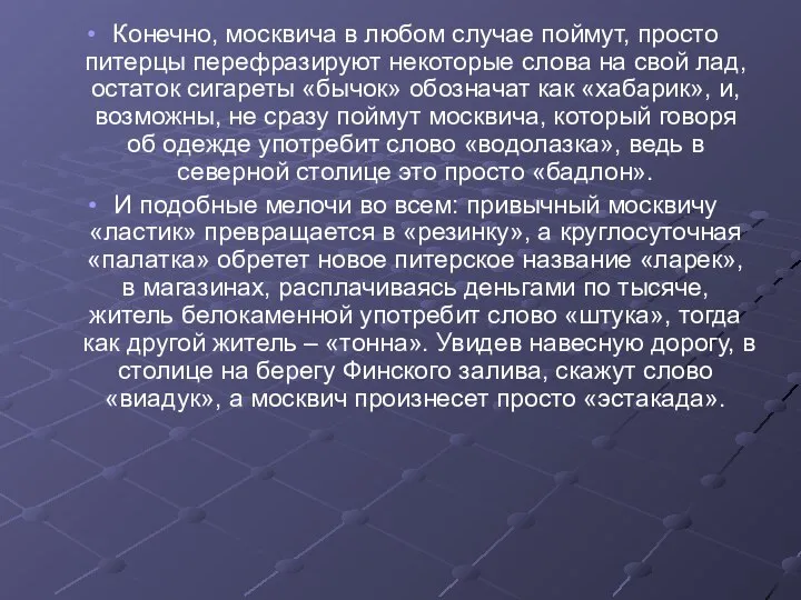 Конечно, москвича в любом случае поймут, просто питерцы перефразируют некоторые слова