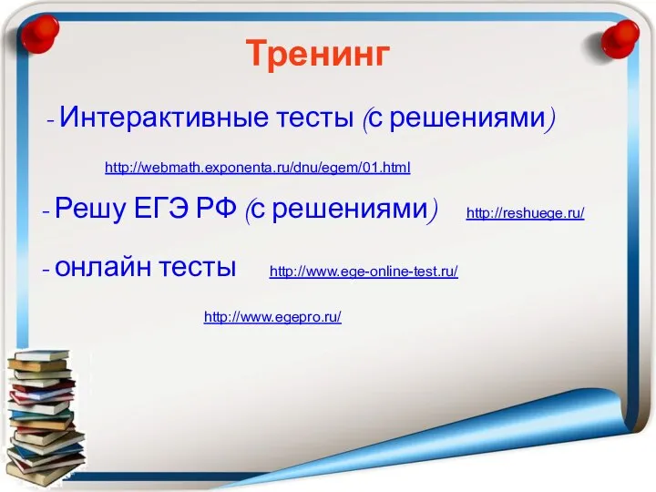 Тренинг - Интерактивные тесты (с решениями) http://webmath.exponenta.ru/dnu/egem/01.html - Решу ЕГЭ РФ