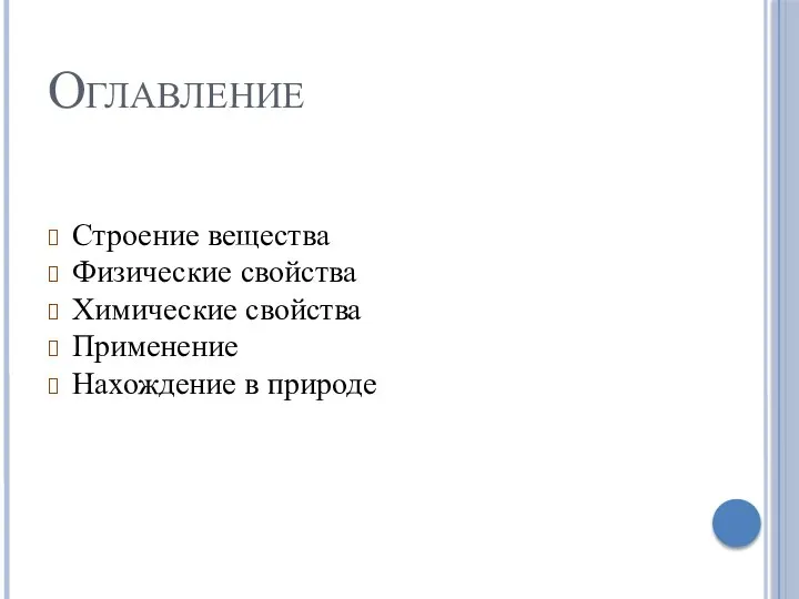 Оглавление Строение вещества Физические свойства Химические свойства Применение Нахождение в природе