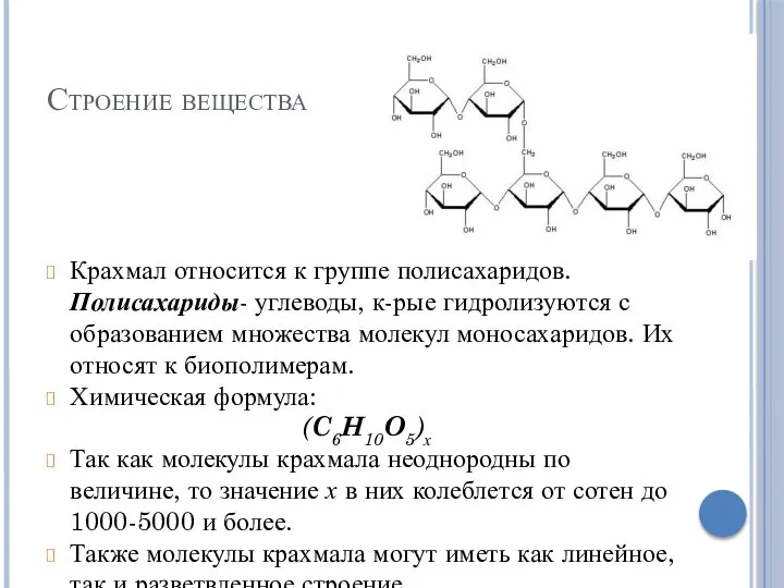 Строение вещества Крахмал относится к группе полисахаридов. Полисахариды- углеводы, к-рые гидролизуются