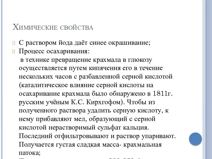 Химические свойства С раствором йода даёт синее окрашивание; Процесс осахаривания: в