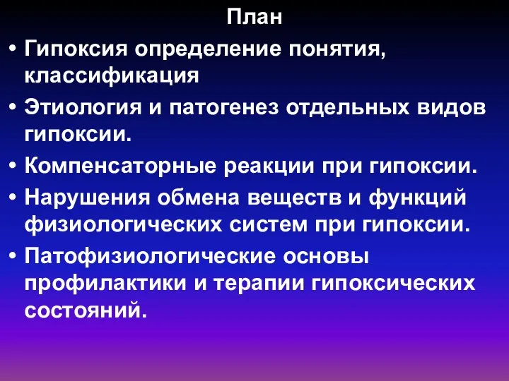 План Гипоксия определение понятия, классификация Этиология и патогенез отдельных видов гипоксии.