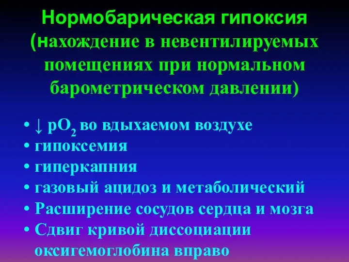 Нормобарическая гипоксия (нахождение в невентилируемых помещениях при нормальном барометрическом давлении) ↓