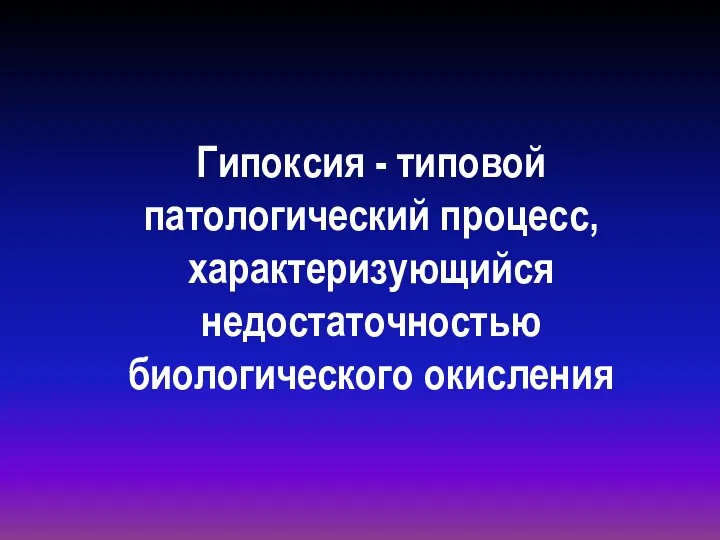 Гипоксия - типовой патологический процесс, характеризующийся недостаточностью биологического окисления