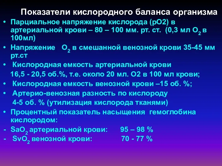 Показатели кислородного баланса организма Парциальное напряжение кислорода (рО2) в артериальной крови