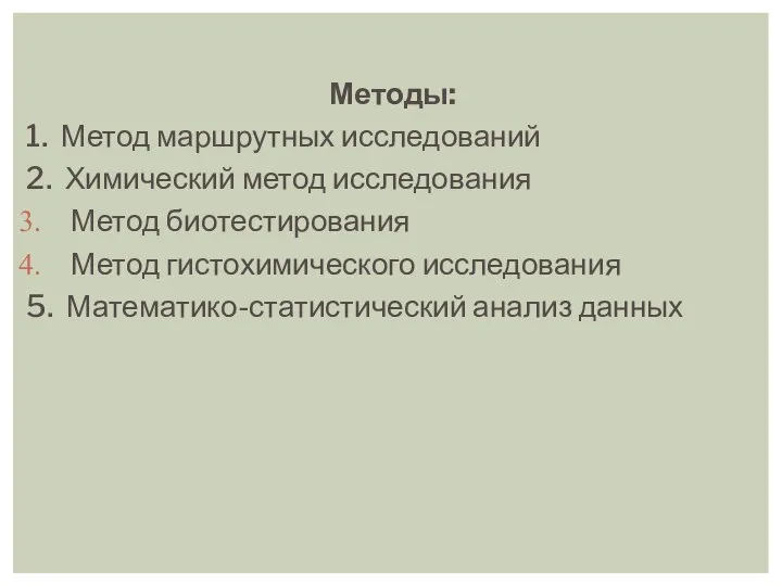 Методы: 1. Метод маршрутных исследований 2. Химический метод исследования Метод биотестирования