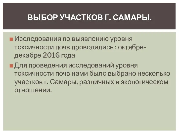 Исследования по выявлению уровня токсичности почв проводились : октябре-декабре 2016 года