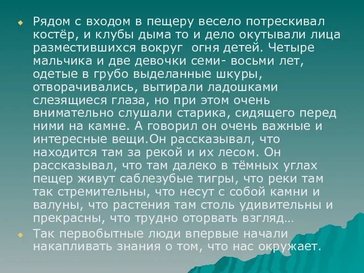 Рядом с входом в пещеру весело потрескивал костёр, и клубы дыма