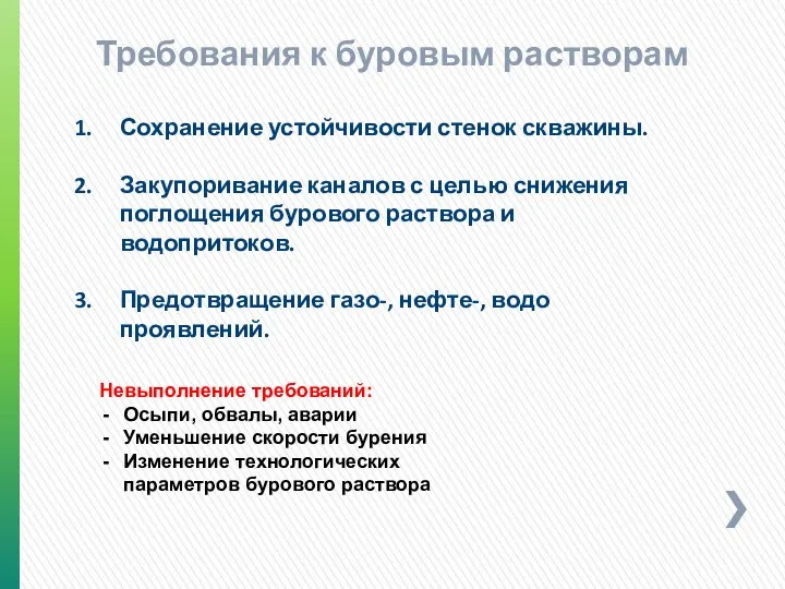 Сохранение устойчивости стенок скважины. Закупоривание каналов с целью снижения поглощения бурового