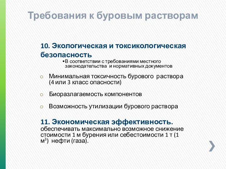 10. Экологическая и токсикологическая безопасность В соответствии с требованиями местного законодательства