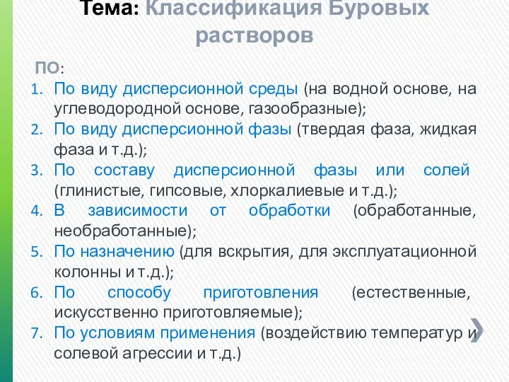 Тема: Классификация Буровых растворов ПО: По виду дисперсионной среды (на водной