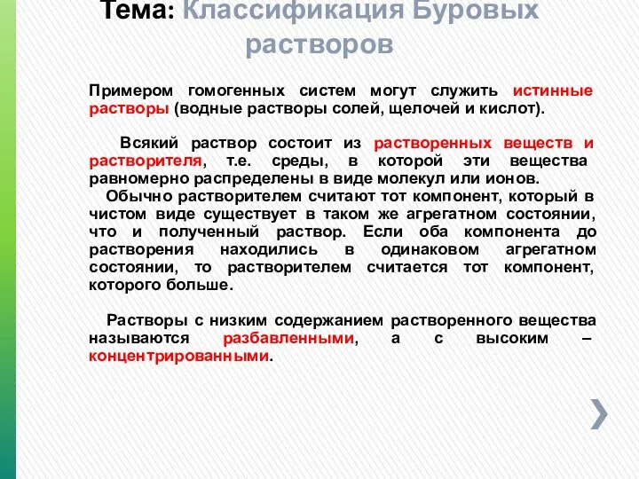 Примером гомогенных систем могут служить истинные растворы (водные растворы солей, щелочей