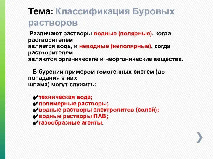 Различают растворы водные (полярные), когда растворителем является вода, и неводные (неполярные),