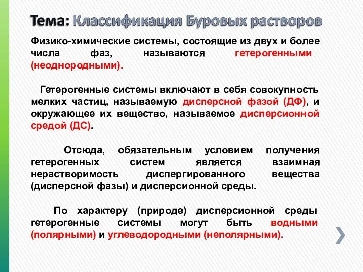 Физико-химические системы, состоящие из двух и более числа фаз, называются гетерогенными