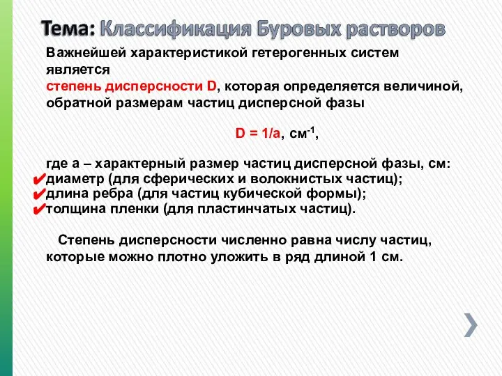 Важнейшей характеристикой гетерогенных систем является степень дисперсности D, которая определяется величиной,