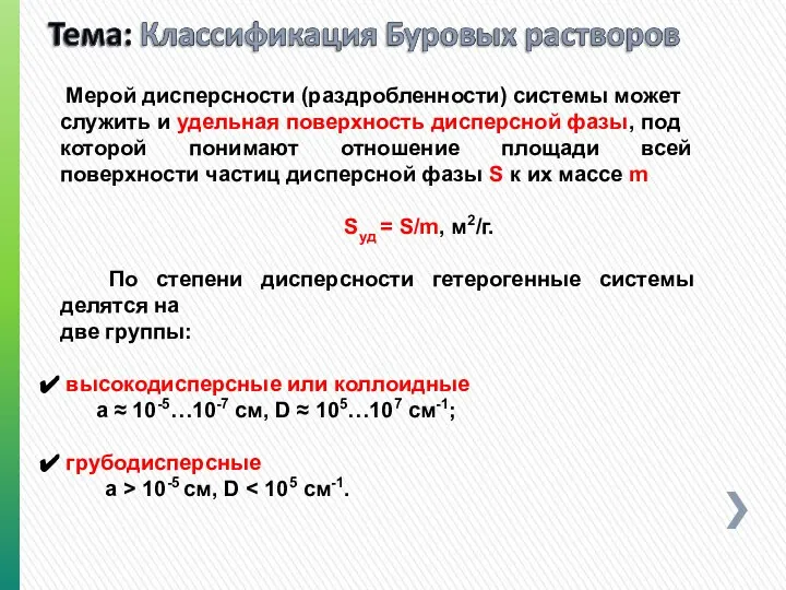 Мерой дисперсности (раздробленности) системы может служить и удельная поверхность дисперсной фазы,