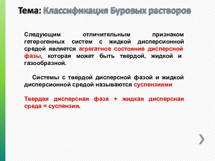 Следующим отличительным признаком гетерогенных систем с жидкой дисперсионной средой является агрегатное