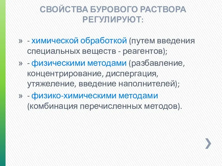 СВОЙСТВА БУРОВОГО РАСТВОРА РЕГУЛИРУЮТ: - химической обработкой (путем введения специальных веществ