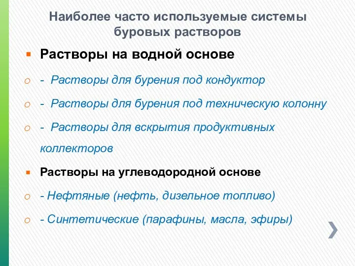 Наиболее часто используемые системы буровых растворов Растворы на водной основе -