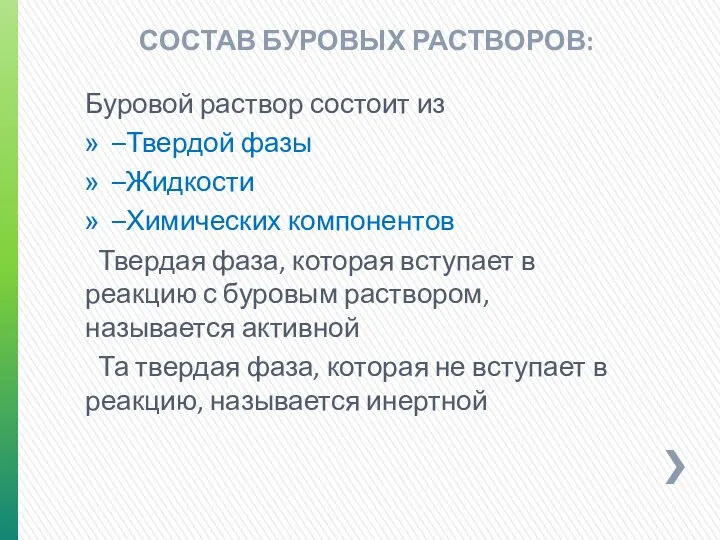 СОСТАВ БУРОВЫХ РАСТВОРОВ: Буровой раствор состоит из –Твердой фазы –Жидкости –Химических