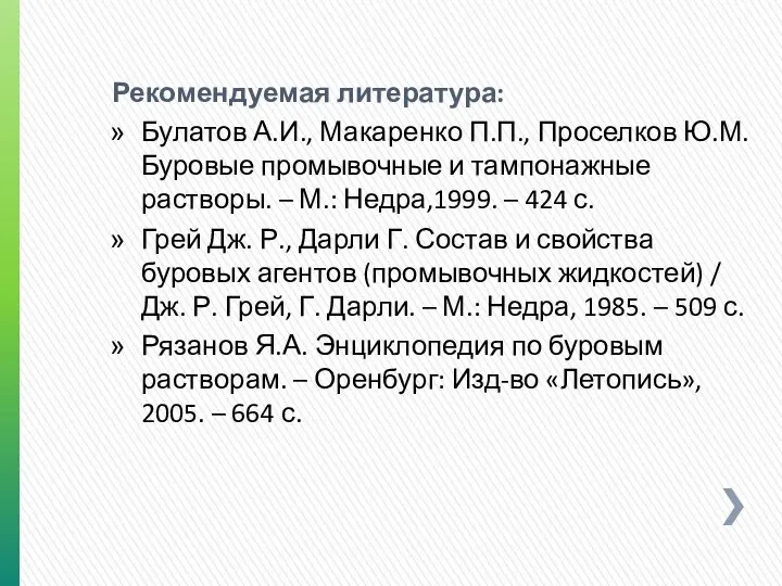 Рекомендуемая литература: Булатов А.И., Макаренко П.П., Проселков Ю.М. Буровые промывочные и