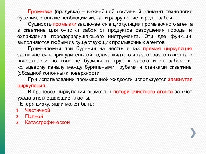 Промывка (продувка) – важнейший составной элемент технологии бурения, столь же необходимый,