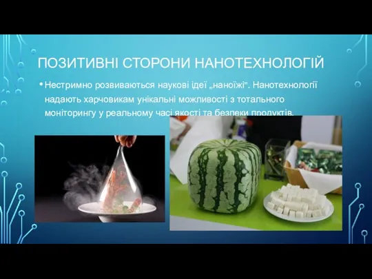 ПОЗИТИВНІ СТОРОНИ НАНОТЕХНОЛОГІЙ Нестримно розвиваються наукові ідеї „наноїжі”. Нанотехнології надають харчовикам