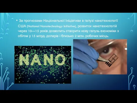 За прогнозами Національної Ініціативи в галузі нанотехнології США (National Nanotechnology Initiative),