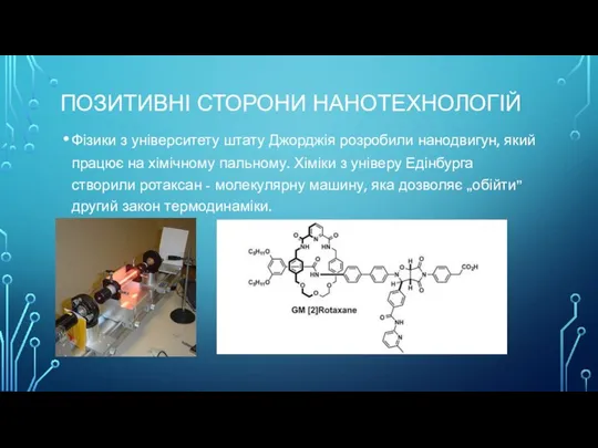 ПОЗИТИВНІ СТОРОНИ НАНОТЕХНОЛОГІЙ Фізики з університету штату Джорджія розробили нанодвигун, який