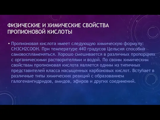 ФИЗИЧЕСКИЕ И ХИМИЧЕСКИЕ СВОЙСТВА ПРОПИОНОВОЙ КИСЛОТЫ Пропионовая кислота имеет следующую химическую