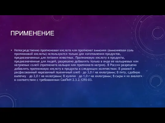 ПРИМЕНЕНИЕ Непосредственно пропионовая кислота или пропионат аммония (аммониевая соль пропионовой кислоты)