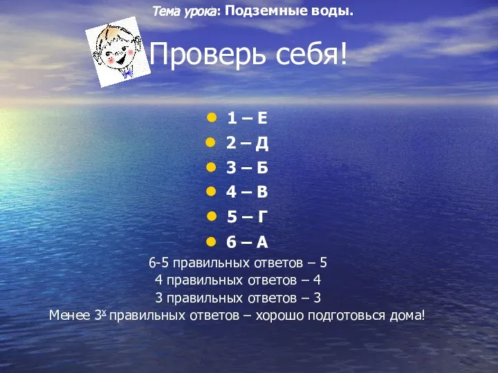 Проверь себя! 1 – Е 2 – Д 3 – Б