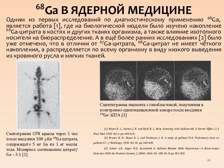 68Gа В ЯДЕРНОЙ МЕДИЦИНЕ Одним из первых исследований по диагностическому применению