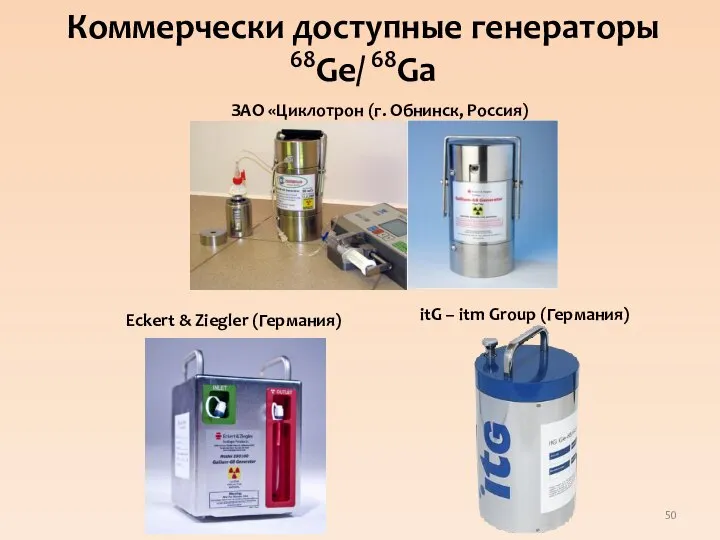 Коммерчески доступные генераторы 68Gе/ 68Ga ЗАО «Циклотрон (г. Обнинск, Россия) Eckert