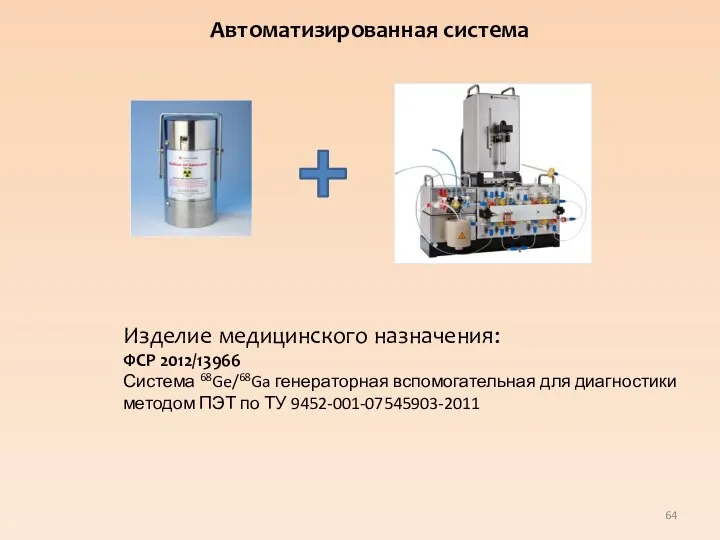 Автоматизированная система Изделие медицинского назначения: ФСР 2012/13966 Система 68Ge/68Ga генераторная вспомогательная