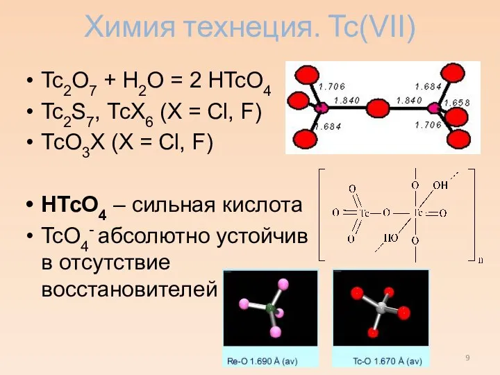 Химия технеция. Tc(VII) Tc2O7 + H2O = 2 HTcO4 Tc2S7, ТсХ6