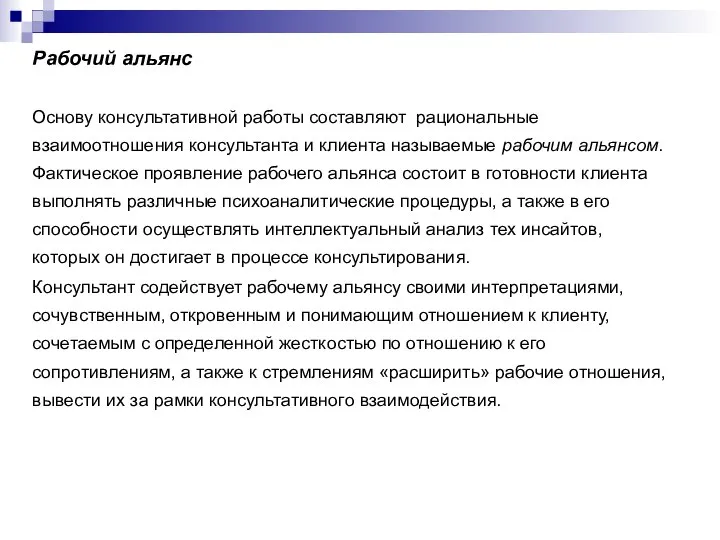 Рабочий альянс Основу консультативной работы составляют рациональные взаимоотношения консультанта и клиента