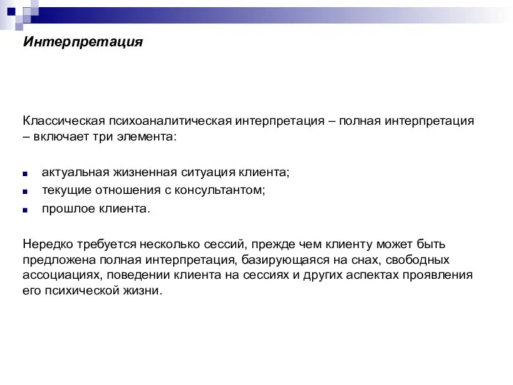Интерпретация Классическая психоаналитическая интерпретация – полная интерпретация – включает три элемента: