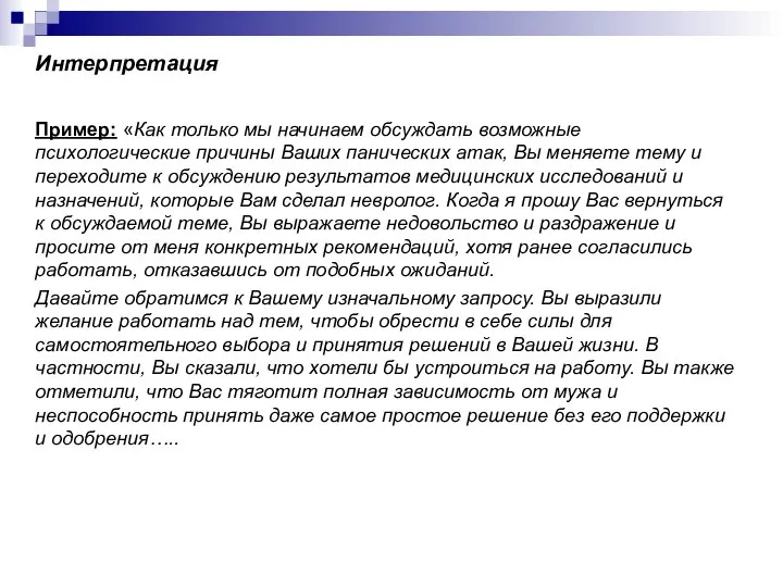 Интерпретация Пример: «Как только мы начинаем обсуждать возможные психологические причины Ваших