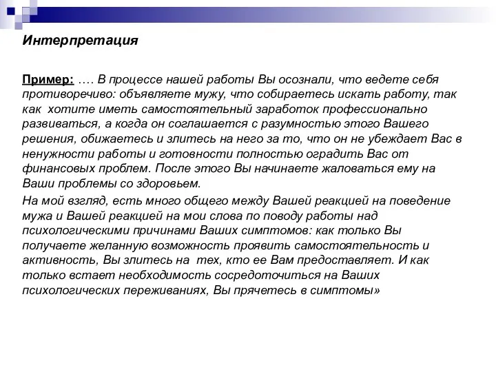 Интерпретация Пример: …. В процессе нашей работы Вы осознали, что ведете