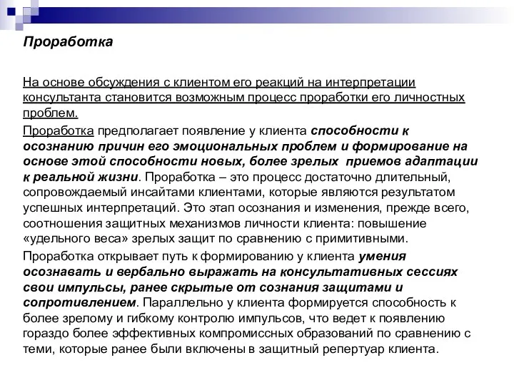 Проработка На основе обсуждения с клиентом его реакций на интерпретации консультанта