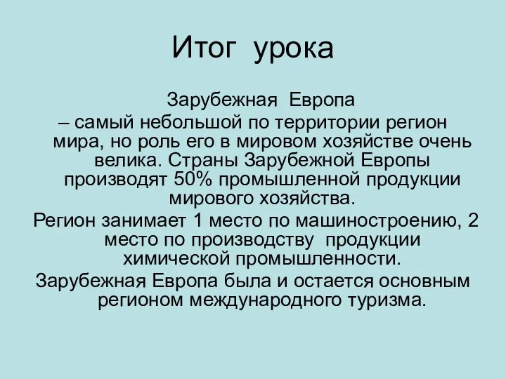 Итог урока Зарубежная Европа – самый небольшой по территории регион мира,