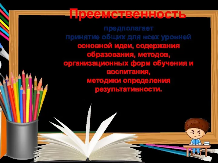 Преемственность предполагает принятие общих для всех уровней основной идеи, содержания образования,